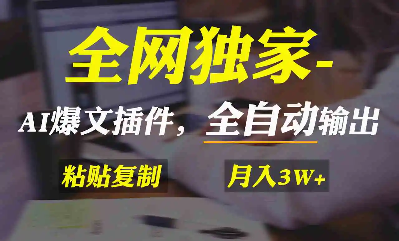 （9085期）全网独家！AI掘金2.0，通过一个插件全自动输出爆文，粘贴复制矩阵操作，…-韬哥副业项目资源网