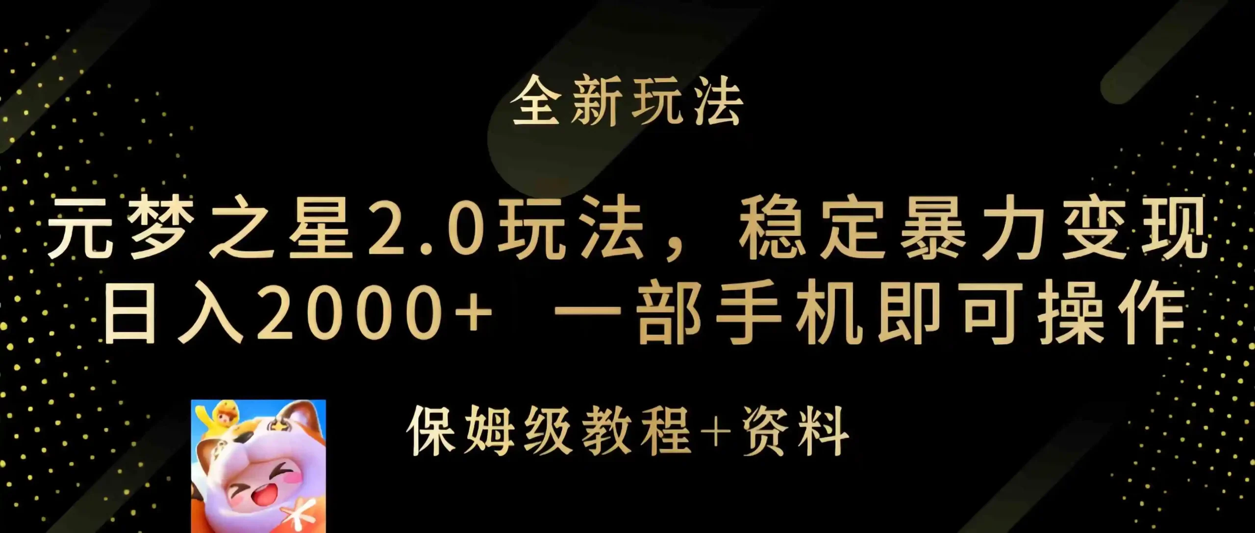 （9544期）元梦之星2.0玩法，稳定暴力变现，日入2000+，一部手机即可操作-韬哥副业项目资源网