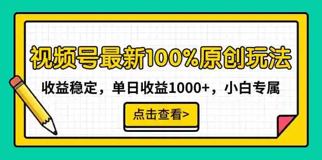 （9070期）视频号最新100%原创玩法，收益稳定，单日收益1000+，小白专属-韬哥副业项目资源网