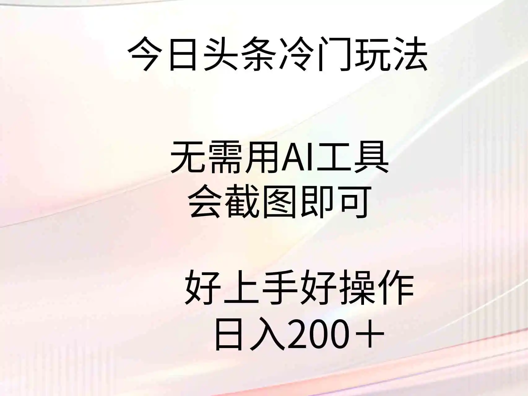 （9468期）今日头条冷门玩法，无需用AI工具，会截图即可。门槛低好操作好上手，日…-韬哥副业项目资源网