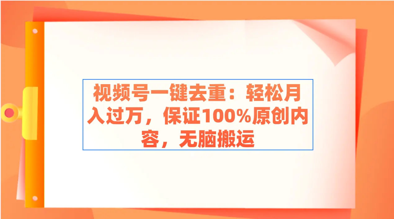 （9020期）视频号一键去重：轻松月入过万，保证100%原创内容，无脑搬运-韬哥副业项目资源网