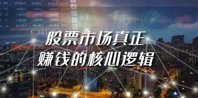 （9270期）某公众号付费文章《股票市场真正赚钱的核心逻辑》-韬哥副业项目资源网