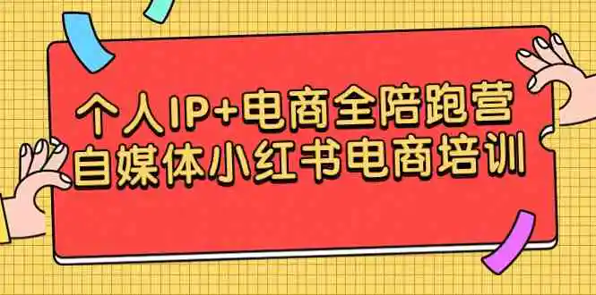 （9233期）个人IP+电商全陪跑营，自媒体小红书电商培训-韬哥副业项目资源网