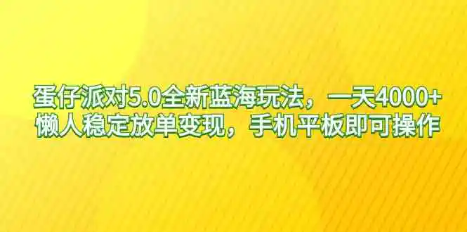 （9127期）蛋仔派对5.0全新蓝海玩法，一天4000+，懒人稳定放单变现，手机平板即可…-韬哥副业项目资源网