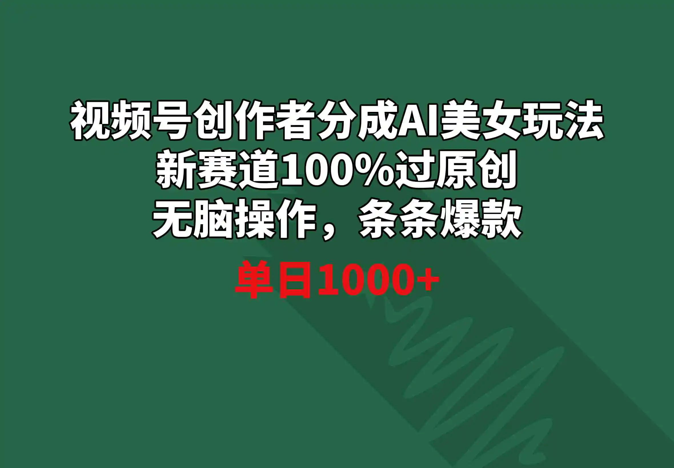 （8993期）视频号创作者分成AI美女玩法 新赛道100%过原创无脑操作 条条爆款 单日1000+-韬哥副业项目资源网