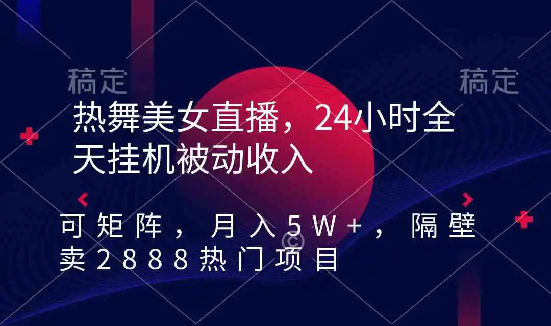 （9044期）热舞美女直播，24小时全天挂机被动收入，可矩阵 月入5W+隔壁卖2888热门项目-韬哥副业项目资源网