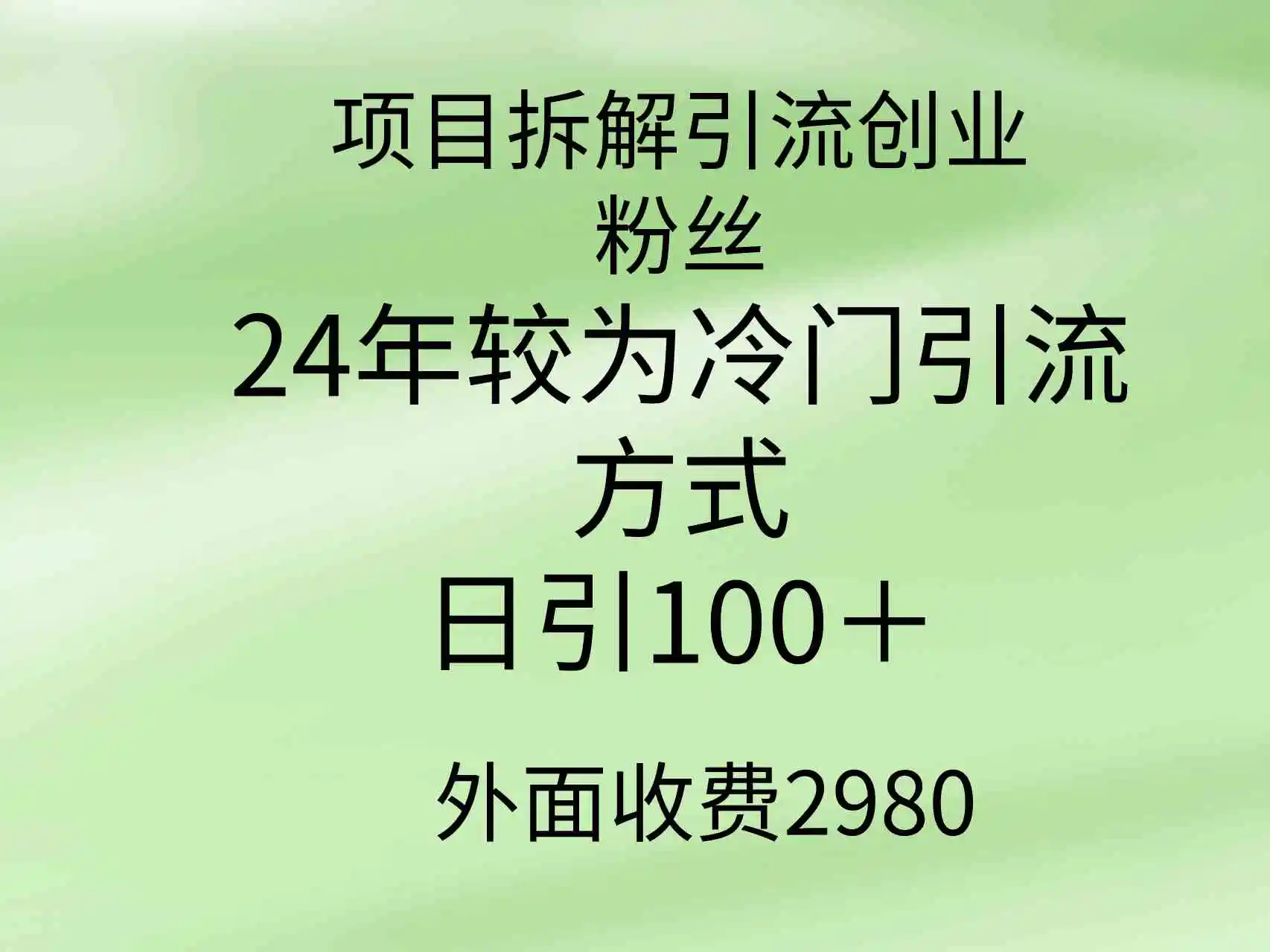 （9489期）项目拆解引流创业粉丝，24年较冷门引流方式，轻松日引100＋-韬哥副业项目资源网