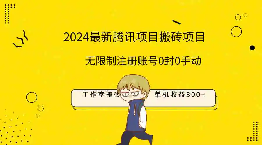 （9566期）最新工作室搬砖项目，单机日入300+！无限制注册账号！0封！0手动！-韬哥副业项目资源网