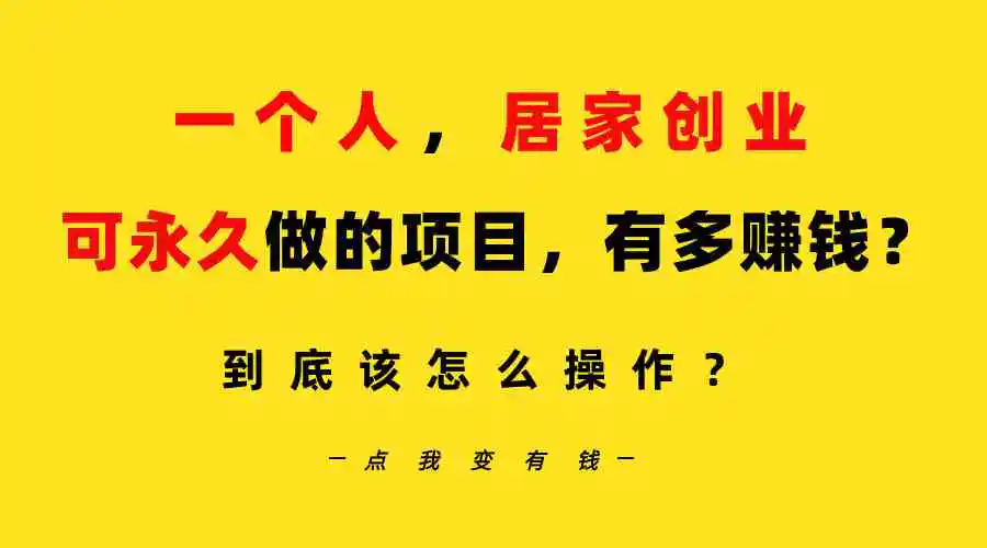 （9141期）一个人，居家创业：B站每天10分钟，单账号日引创业粉100+，月稳定变现5W…-韬哥副业项目资源网