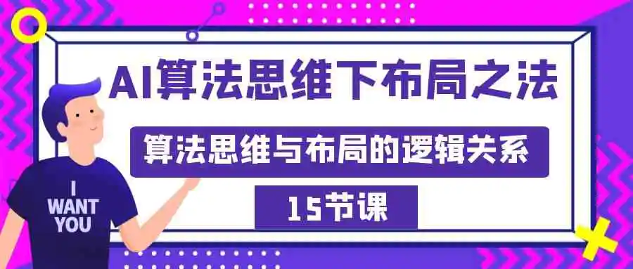 （8976期）AI算法思维下布局之法：算法思维与布局的逻辑关系（15节）-皓哥创业笔记