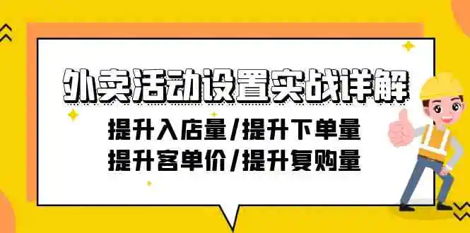 （9204期）外卖活动设置实战详解：提升入店量/提升下单量/提升客单价/提升复购量-21节-韬哥副业项目资源网