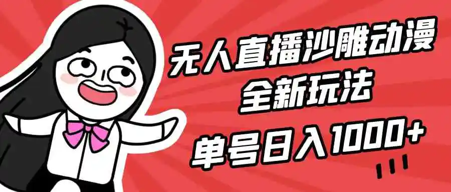 （9521期）无人直播沙雕动漫全新玩法，单号日入1000+，小白可做，详细教程-韬哥副业项目资源网