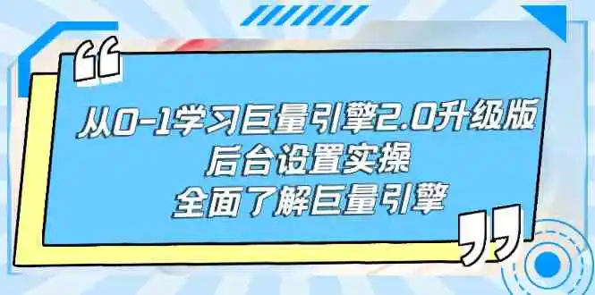 （9449期）从0-1学习巨量引擎-2.0升级版后台设置实操，全面了解巨量引擎-韬哥副业项目资源网