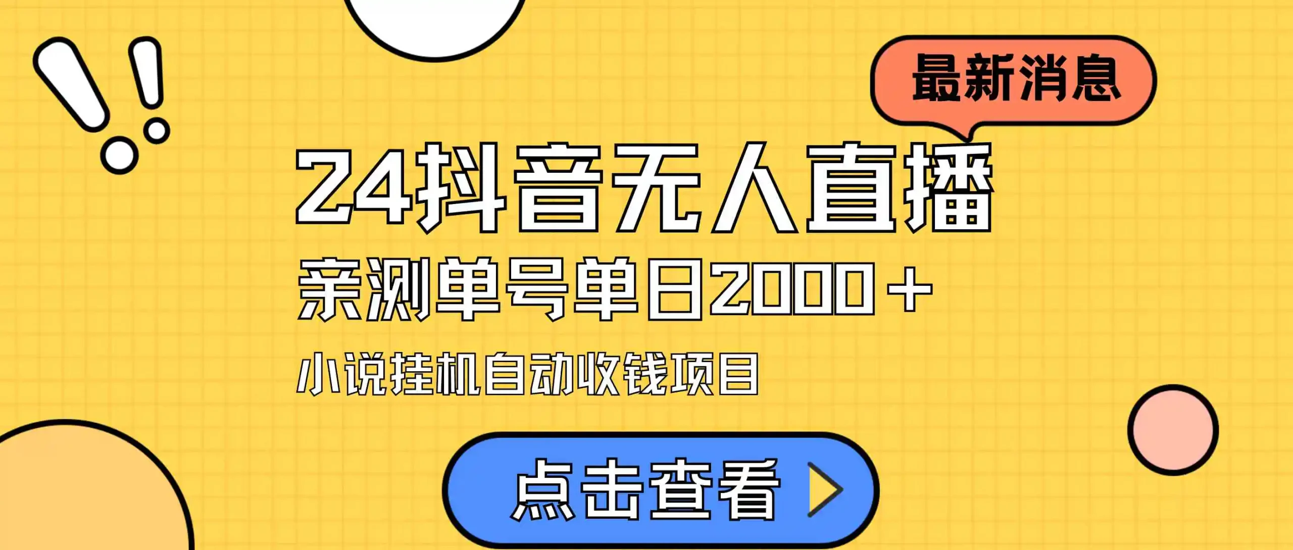 （9343期）24最新抖音无人直播小说直播项目，实测单日变现2000＋，不用出镜，在家…-韬哥副业项目资源网