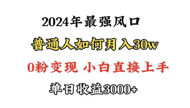 （9630期）小游戏直播最强风口，小游戏直播月入30w，0粉变现，最适合小白做的项目-韬哥副业项目资源网