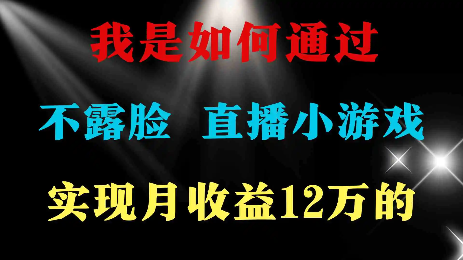 （9581期）2024年好项目分享 ，月收益15万+，不用露脸只说话直播找茬类小游戏，非…-韬哥副业项目资源网