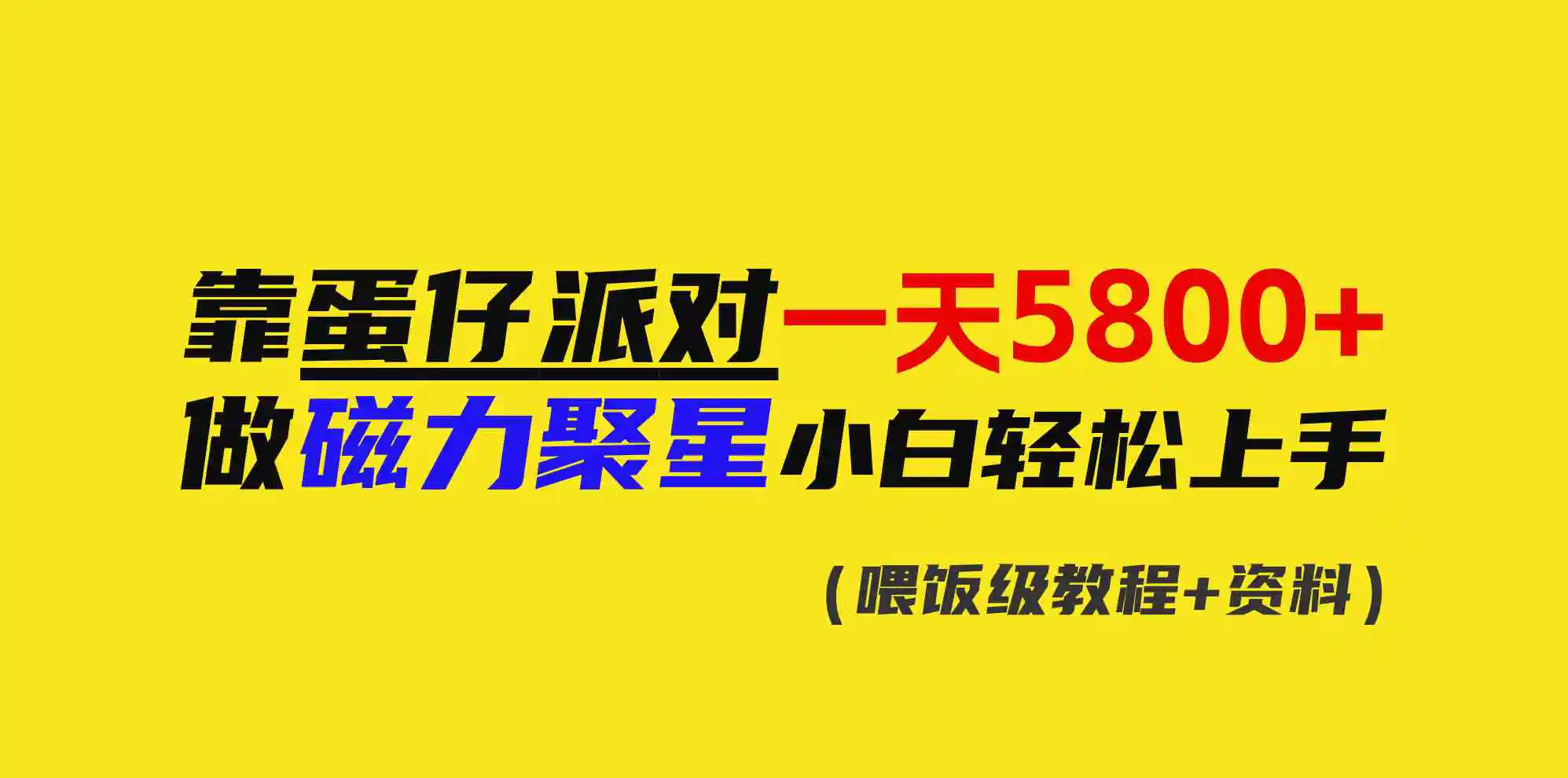 （9008期）靠蛋仔派对一天5800+，小白做磁力聚星轻松上手-韬哥副业项目资源网