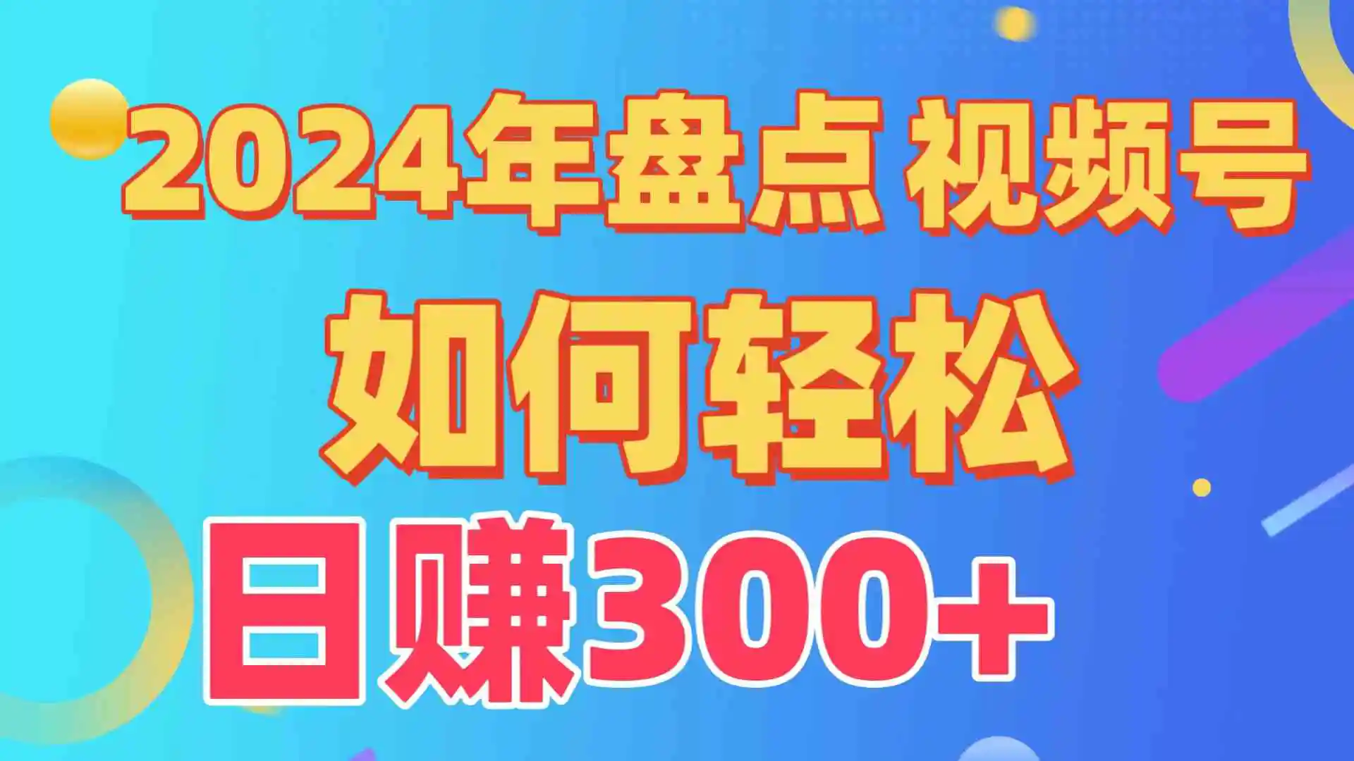 （9648期）盘点视频号创作分成计划，快速过原创日入300+，从0到1完整项目教程！-韬哥副业项目资源网