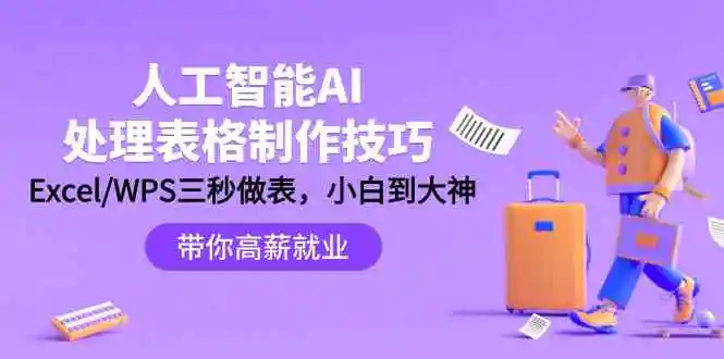 （9459期）人工智能-AI处理表格制作技巧：Excel/WPS三秒做表，大神到小白-韬哥副业项目资源网