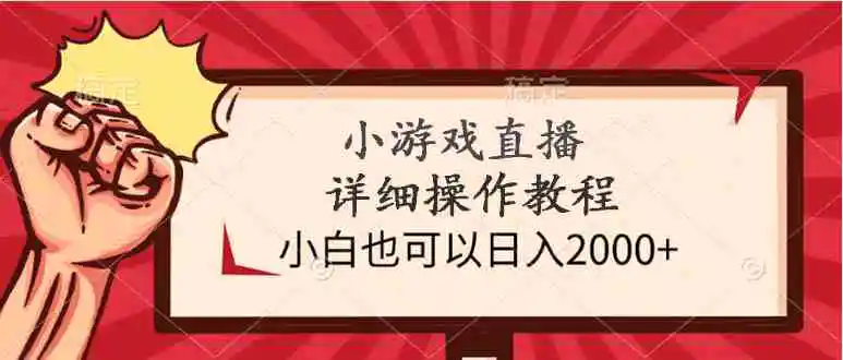 （9640期）小游戏直播详细操作教程，小白也可以日入2000+-韬哥副业项目资源网