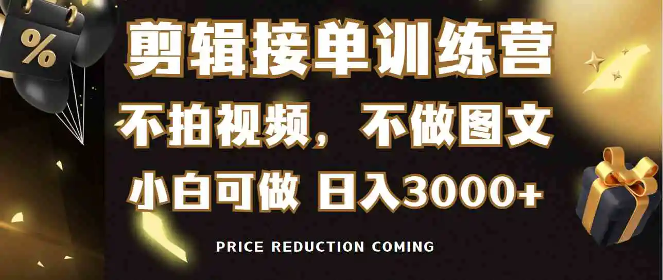 （9202期）剪辑接单训练营，不拍视频，不做图文，适合所有人，日入3000+-韬哥副业项目资源网