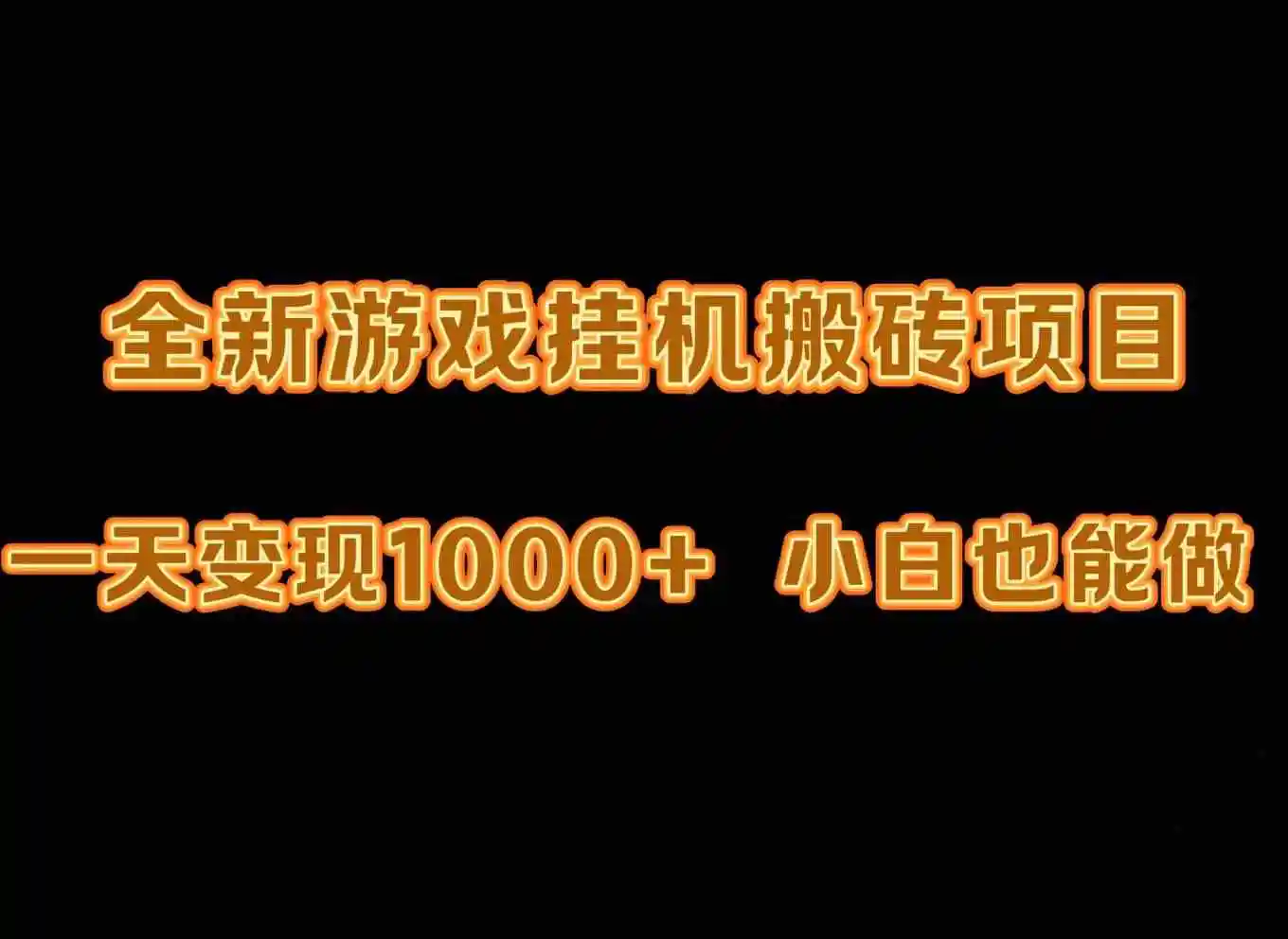 （9580期）最新游戏全自动挂机打金搬砖，一天变现1000+，小白也能轻松上手。-韬哥副业项目资源网