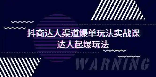 （9500期）抖商达人-渠道爆单玩法实操课，达人起爆玩法（29节课）-韬哥副业项目资源网