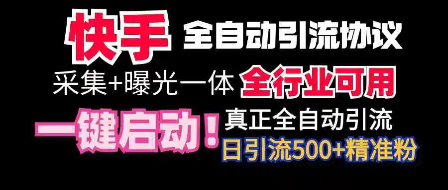 （9108期）【全网首发】快手全自动截流协议，微信每日被动500+好友！全行业通用！-韬哥副业项目资源网