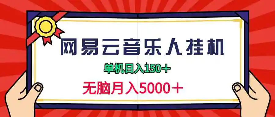 （9448期）2024网易云音乐人挂机项目，单机日入150+，无脑月入5000+-韬哥副业项目资源网