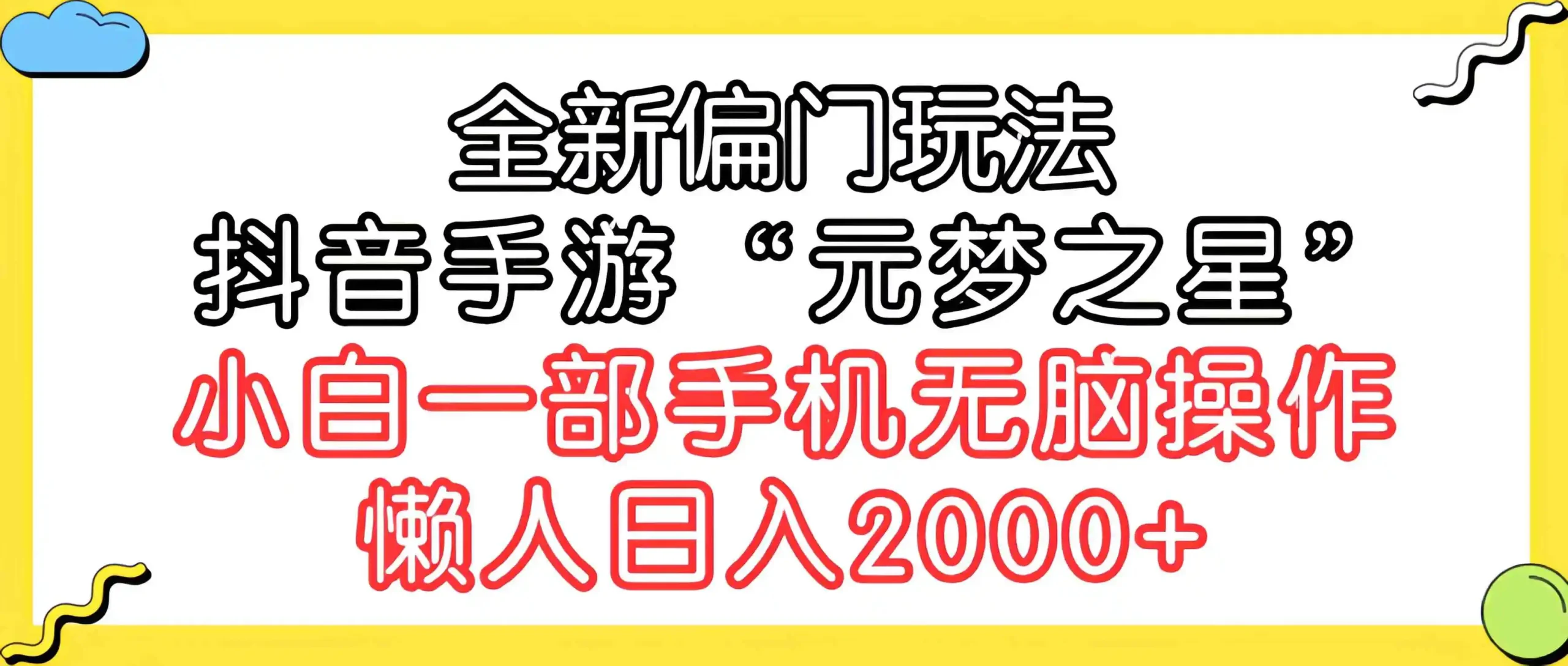 （9642期）全新偏门玩法，抖音手游“元梦之星”小白一部手机无脑操作，懒人日入2000+-韬哥副业项目资源网