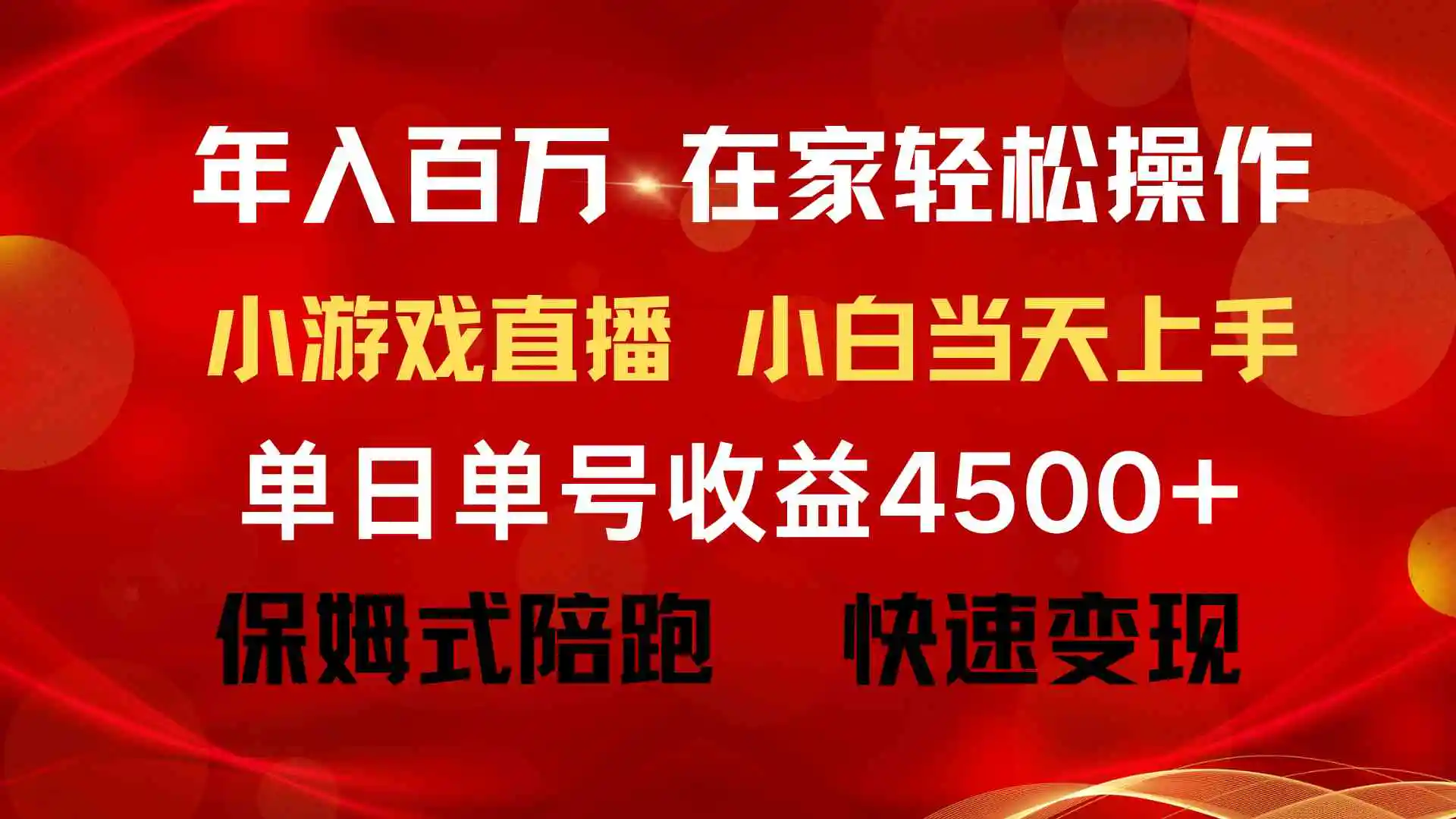 （9533期）年入百万 普通人翻身项目 ，月收益15万+，不用露脸只说话直播找茬类小游…插图1