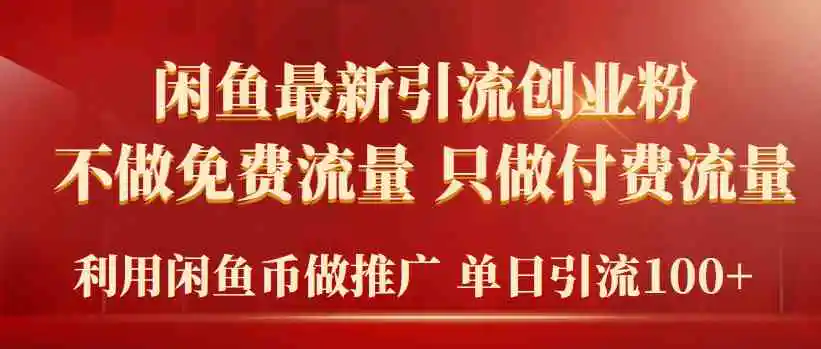 （9584期）2024年闲鱼币推广引流创业粉，不做免费流量，只做付费流量，单日引流100+-韬哥副业项目资源网