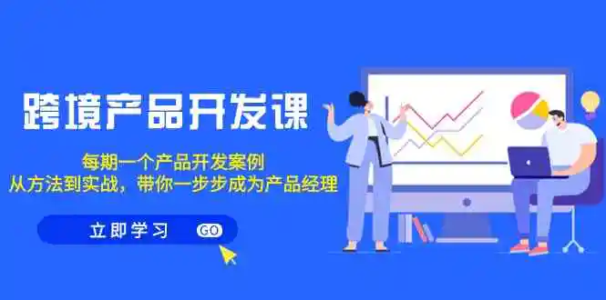 （9137期）跨境产品-开发课，每期一个产品开发案例，从方法到实战，带你成为产品经理-韬哥副业项目资源网