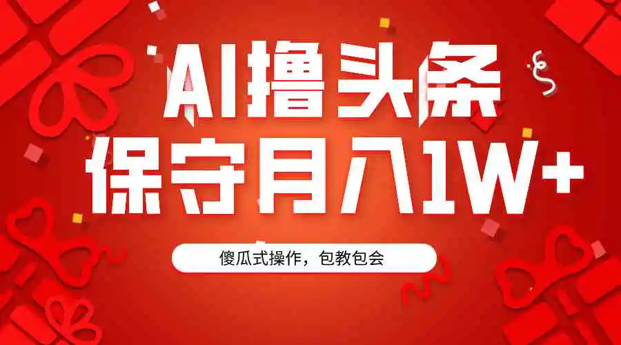 （9152期）AI撸头条3天必起号，傻瓜操作3分钟1条，复制粘贴月入1W+。-皓哥创业笔记