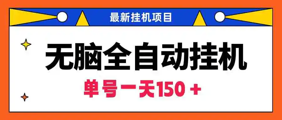 （9344期）无脑全自动挂机项目，单账号利润150＋！可批量矩阵操作-韬哥副业项目资源网