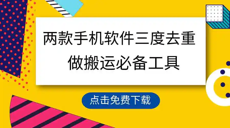 （9140期）用这两款手机软件三重去重，100%过原创，搬运必备工具，一键处理不违规…-韬哥副业项目资源网