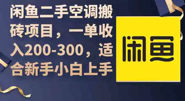 （9539期）闲鱼二手空调搬砖项目，一单收入200-300，适合新手小白上手-韬哥副业项目资源网