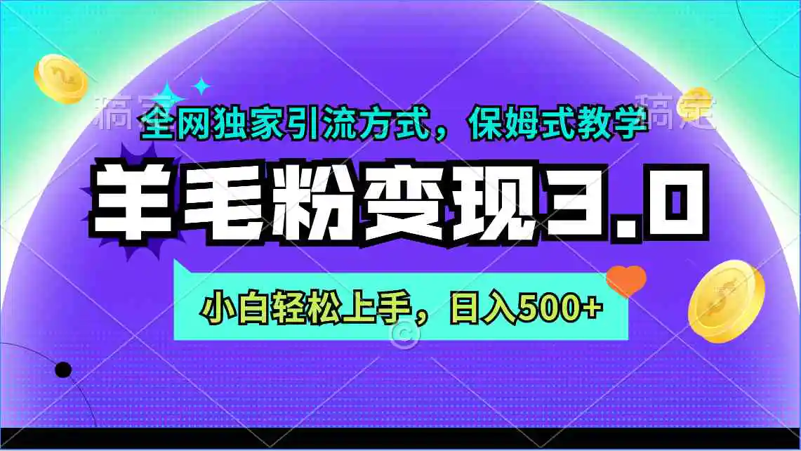 （9116期）羊毛粉变现3.0 全网独家引流方式，小白轻松上手，日入500+-韬哥副业项目资源网