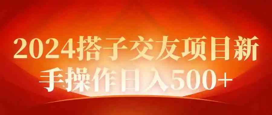 （9345期）2024同城交友项目新手操作日入500+-韬哥副业项目资源网