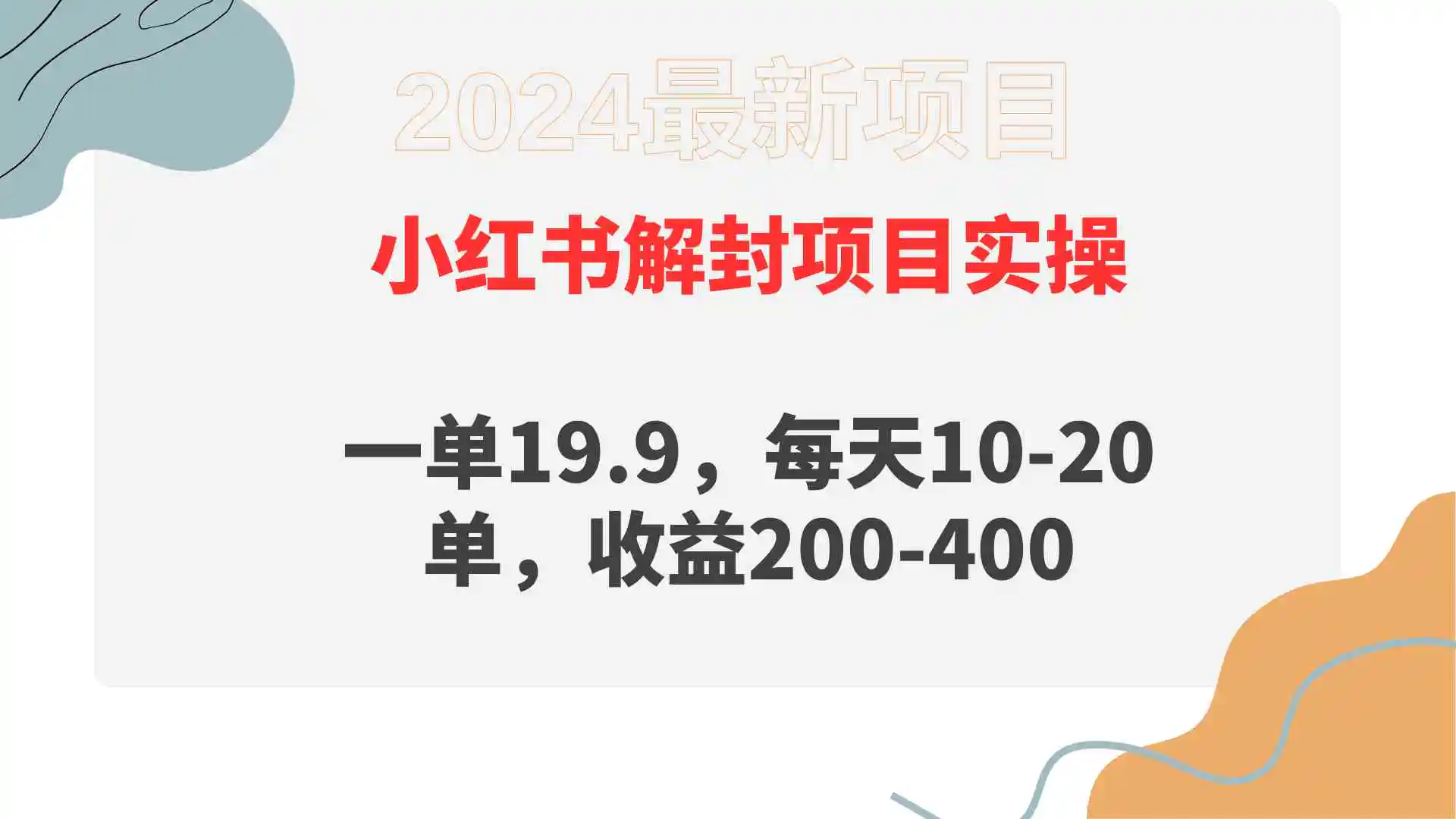 （9583期）小红书解封项目： 一单19.9，每天10-20单，收益200-400-韬哥副业项目资源网