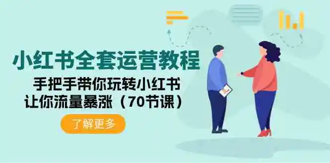 （9624期）小红书全套运营教程：手把手带你玩转小红书，让你流量暴涨（70节课）-韬哥副业项目资源网