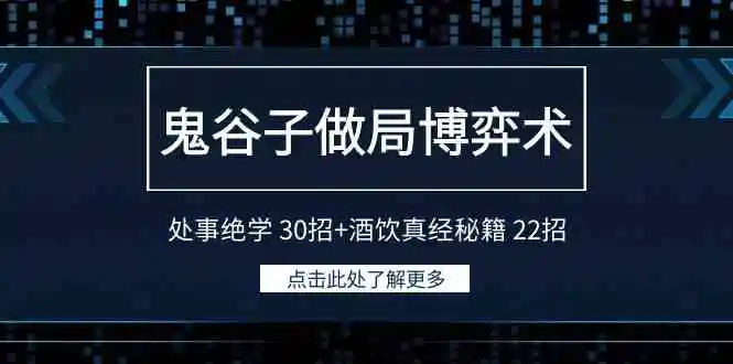 （9138期）鬼谷子做局博弈术：处事绝学 30招+酒饮真经秘籍 22招-韬哥副业项目资源网