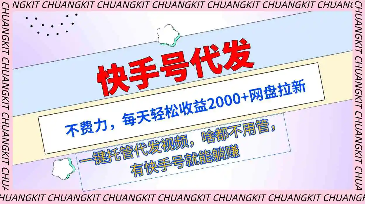 （9492期）快手号代发：不费力，每天轻松收益2000+网盘拉新一键托管代发视频-韬哥副业项目资源网