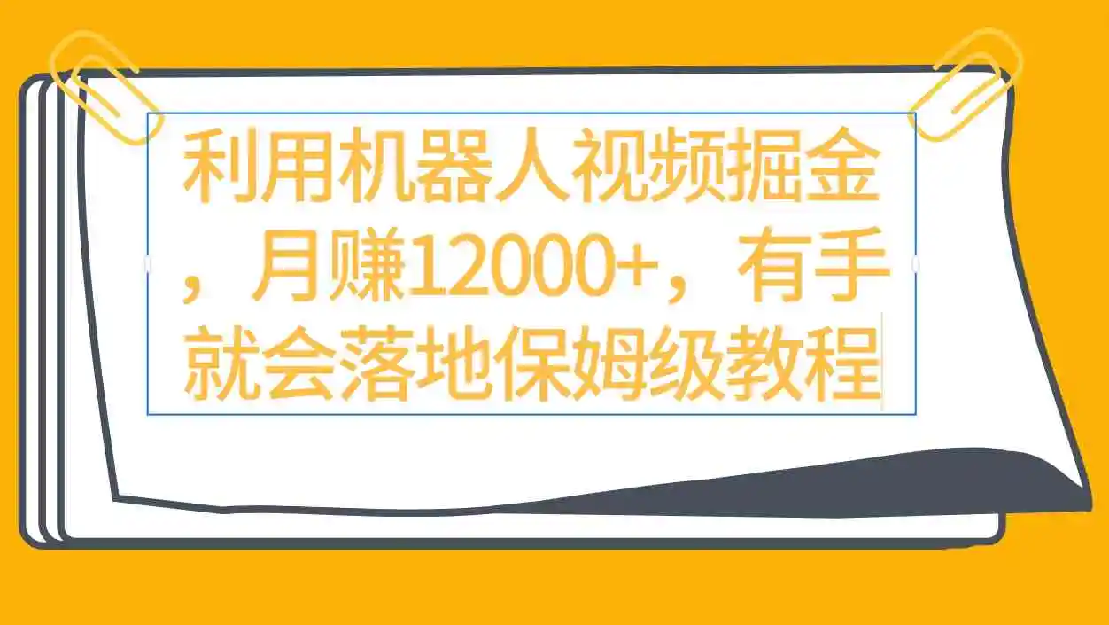 （9346期）利用机器人视频掘金月赚12000+，有手就会落地保姆级教程-韬哥副业项目资源网