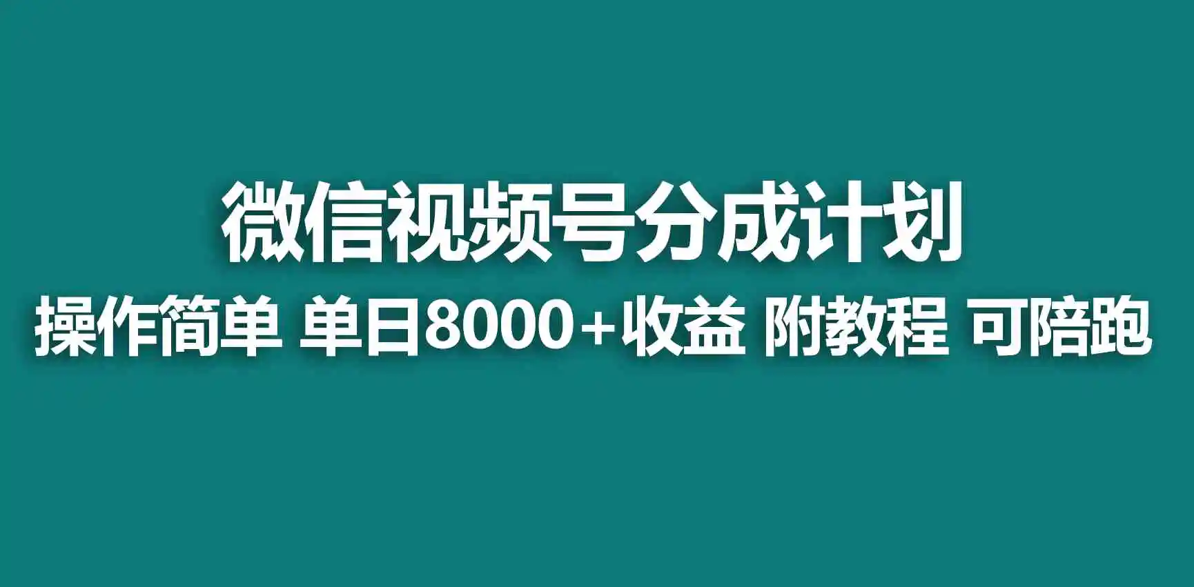 （9185期）【蓝海项目】视频号创作者分成 掘金最新玩法 稳定每天撸500米 适合新人小白-韬哥副业项目资源网