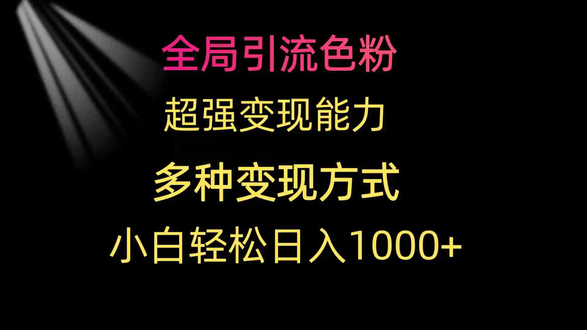 （9680期）全局引流色粉 超强变现能力 多种变现方式 小白轻松日入1000+-韬哥副业项目资源网