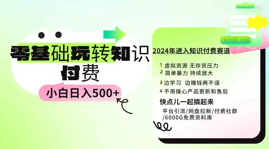 （9505期）0基础知识付费玩法 小白也能日入500+ 实操教程-韬哥副业项目资源网