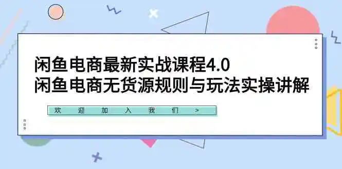 （9150期）闲鱼电商最新实战课程4.0：闲鱼电商无货源规则与玩法实操讲解！-韬哥副业项目资源网