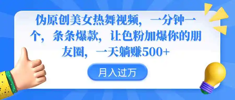 （9131期）伪原创美女热舞视频，条条爆款，让色粉加爆你的朋友圈，轻松躺赚500+-韬哥副业项目资源网