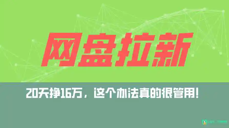 （9373期）网盘拉新+私域全自动玩法，0粉起号，小白可做，当天见收益，已测单日破5000-韬哥副业项目资源网